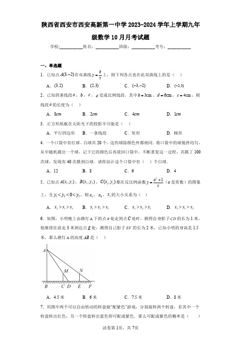 陕西省西安市西安高新第一中学2023-2024学年上学期九年级数学10月月考试题