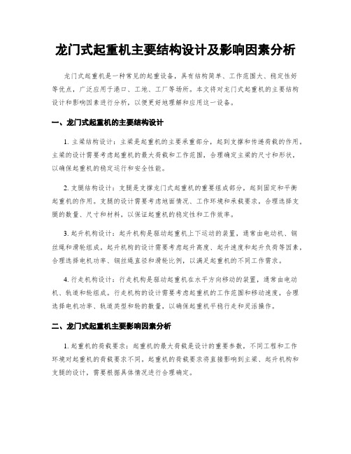 龙门式起重机主要结构设计及影响因素分析