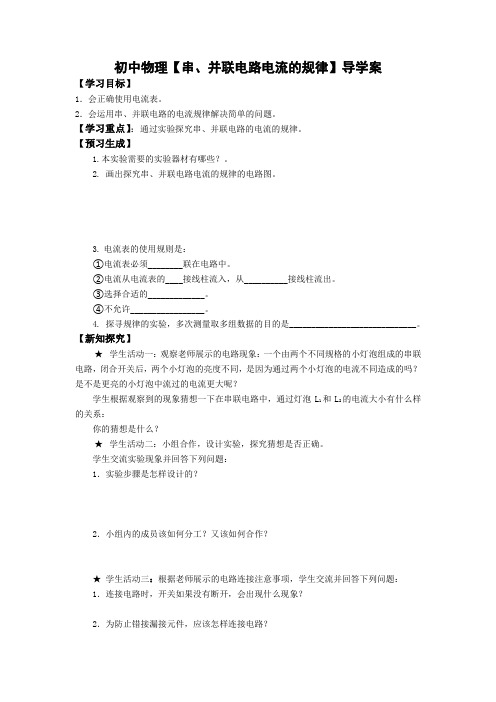 初中物理【串、并联电路电流的规律】导学案