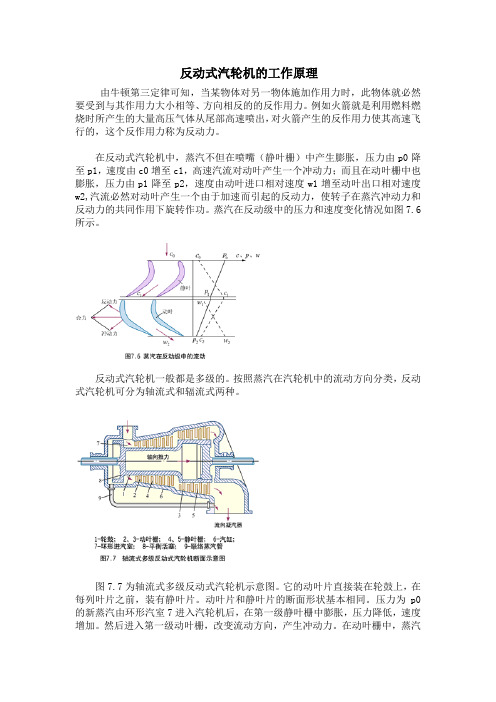 反动式汽轮机工作原理