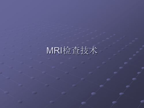 影像技术学 MR检查技术