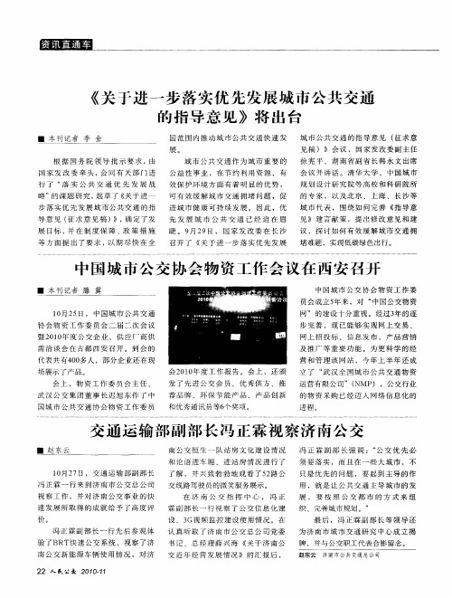 交通运输部副部长冯正霖视察济南公交