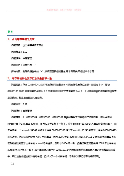 用友u8库存管理系统操作问题详解