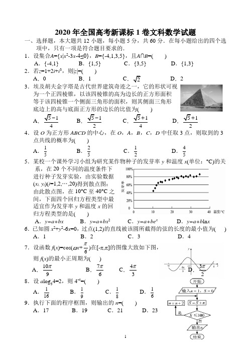 2020年全国高考新课标1卷文科数学试题(word文档完整版小题也有详解)