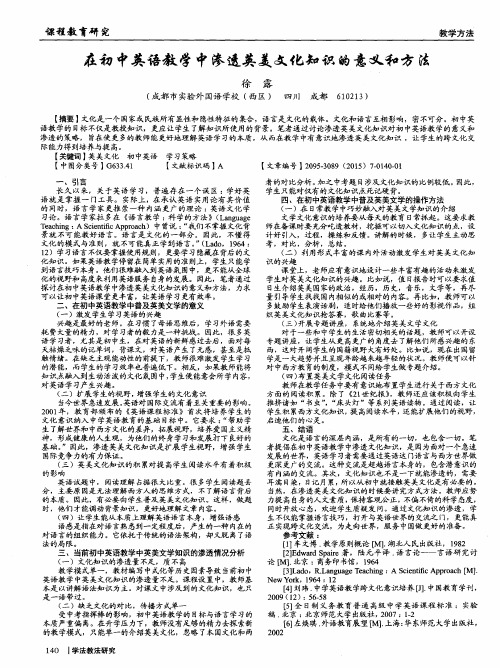 在初中英语教学中渗透英美文化知识的意义和方法