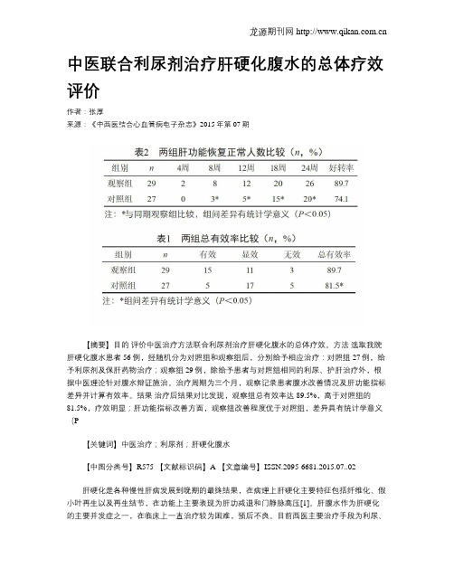 中医联合利尿剂治疗肝硬化腹水的总体疗效评价