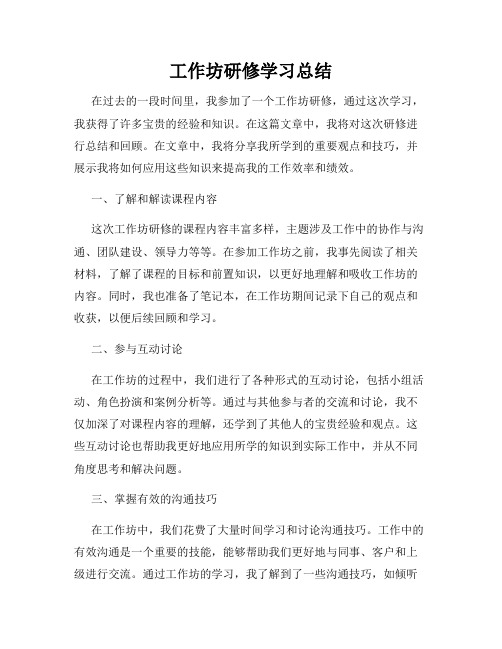 工作坊研修学习总结