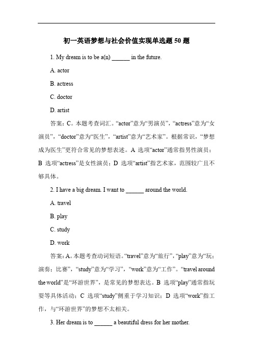 初一英语梦想与社会价值实现单选题50题