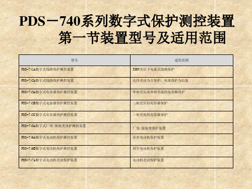 培训材料f-PDS-740系列保护原理及应用