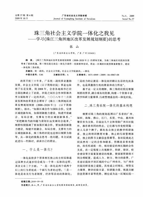 珠三角社会主义学院一体化之我见——学习《珠江三角洲地区改革发展规划纲要》的思考