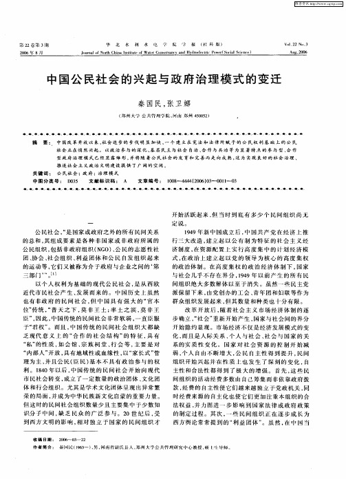 中国公民社会的兴起与政府治理模式的变迁