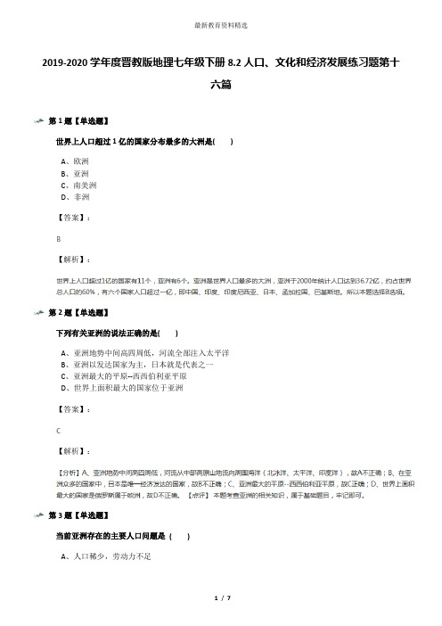 2019-2020学年度晋教版地理七年级下册8.2人口、文化和经济发展练习题第十六篇