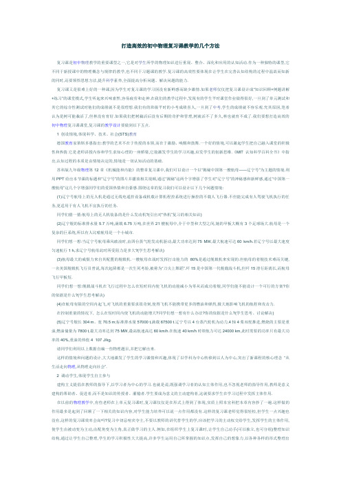 打造高效的初中物理复习课教学的几个方法