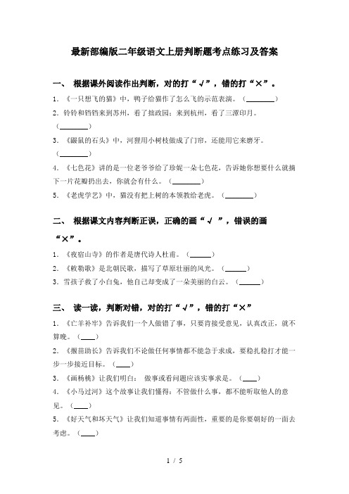 最新部编版二年级语文上册判断题考点练习及答案