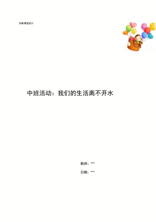 幼儿园中班活动：我们的生活离不开水