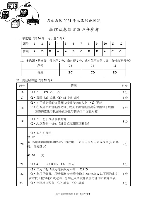 石景山-2021年初三年级二模物理答案