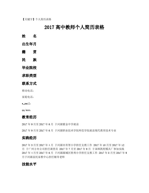 【个人简历表格】2021高中教师个人简历表格