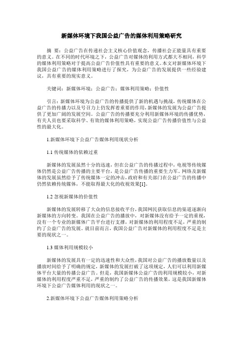 新媒体环境下我国公益广告的媒体利用策略研究