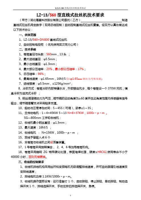 LZ13-560直线式拉丝机技术要求