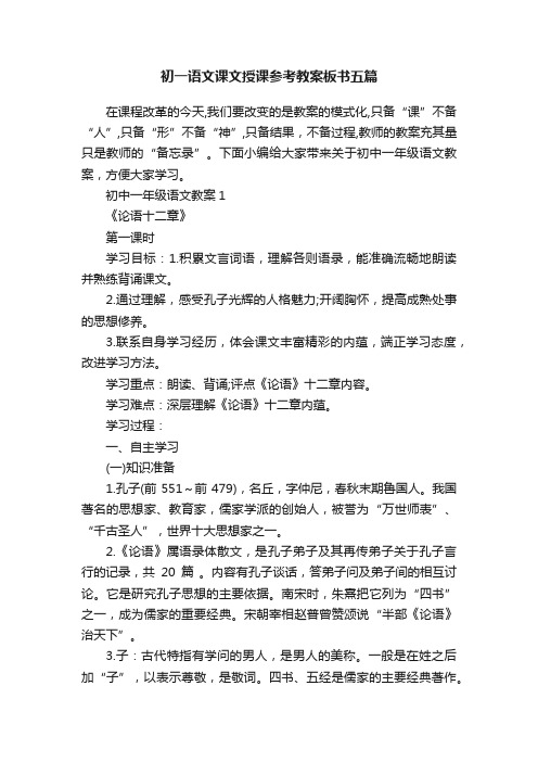 初一语文课文授课参考教案板书五篇