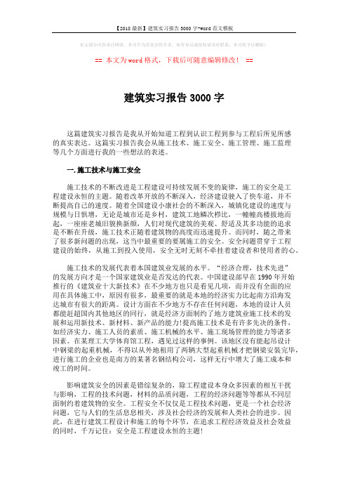 【2018最新】建筑实习报告3000字-word范文模板 (4页)