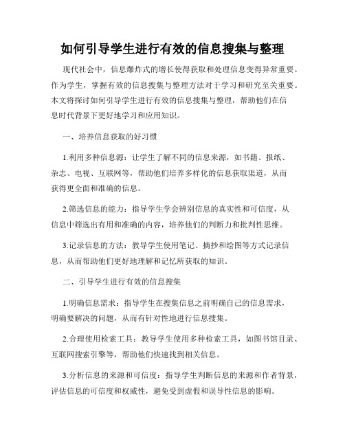 如何引导学生进行有效的信息搜集与整理