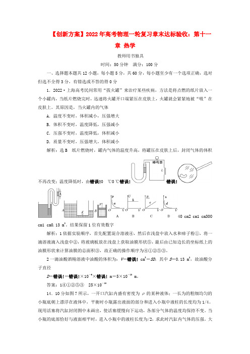 2022年高考物理一轮复习 第十一章 热学章末达标验收 新人教版