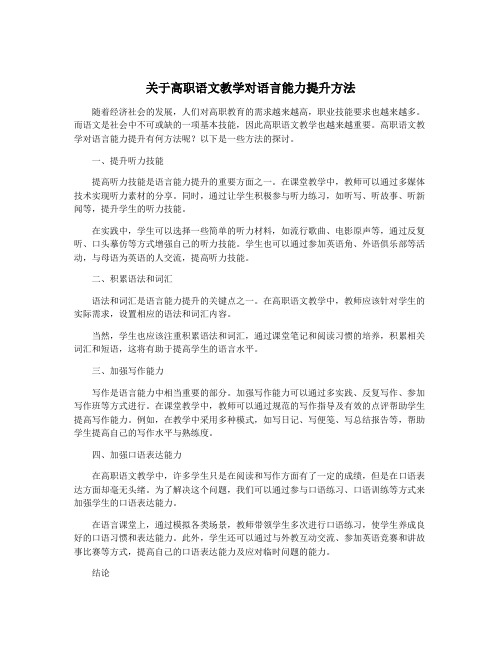 关于高职语文教学对语言能力提升方法