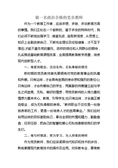 做一名政治合格的党员教师