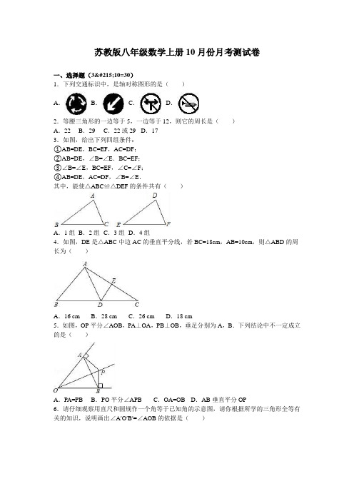 苏科版八年级上月考数学试卷(苏教版八年级数学上册10月份月考测试卷)