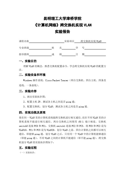 昆明理工大学津桥学院《计算机网络》跨交换机实现VLAN实验报告