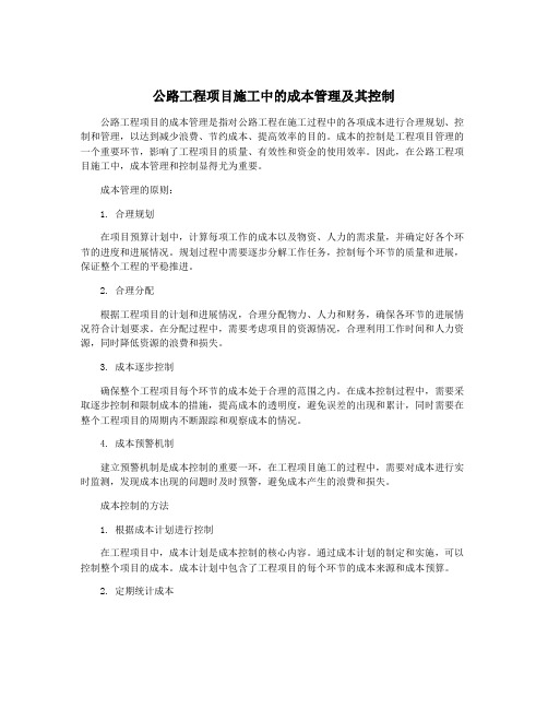 公路工程项目施工中的成本管理及其控制