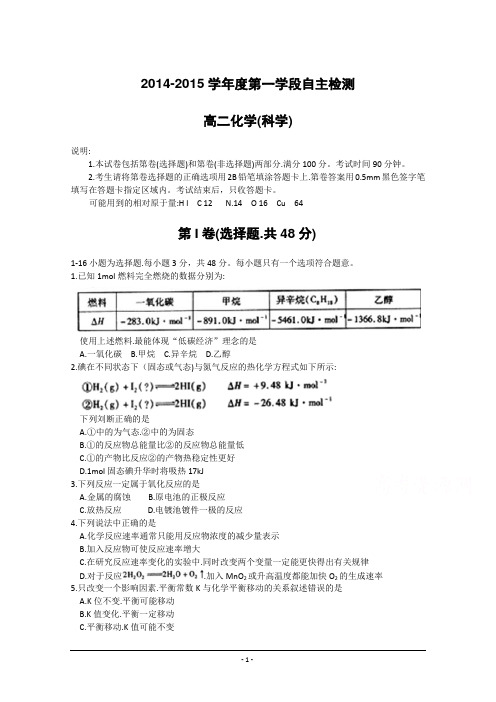 山东省烟台市2014-2015学年高二上学期期中考试化学试题 WORD版含答案