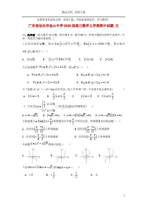 广东省汕头市金山中学2020届高三数学上学期期中试题文