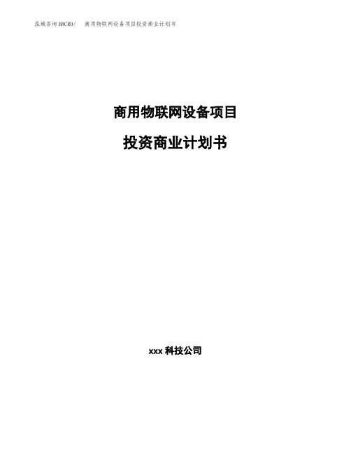 商用物联网设备项目投资商业计划书范本(投资融资分析)