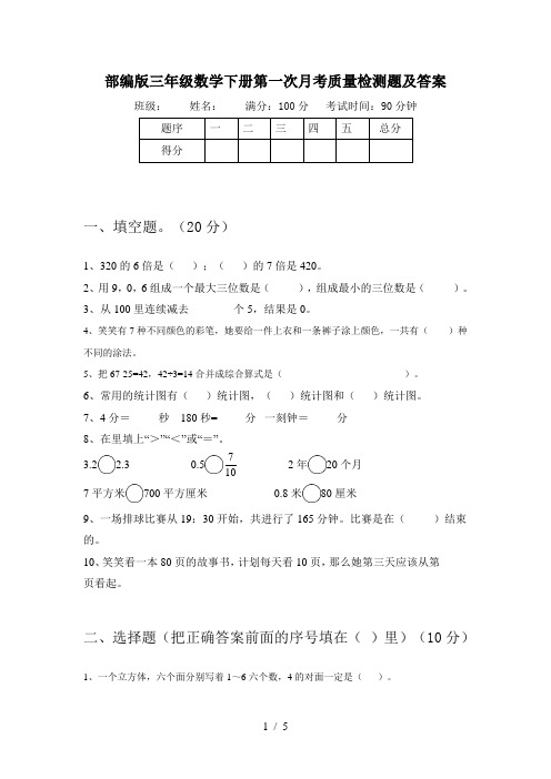 部编版三年级数学下册第一次月考质量检测题及答案