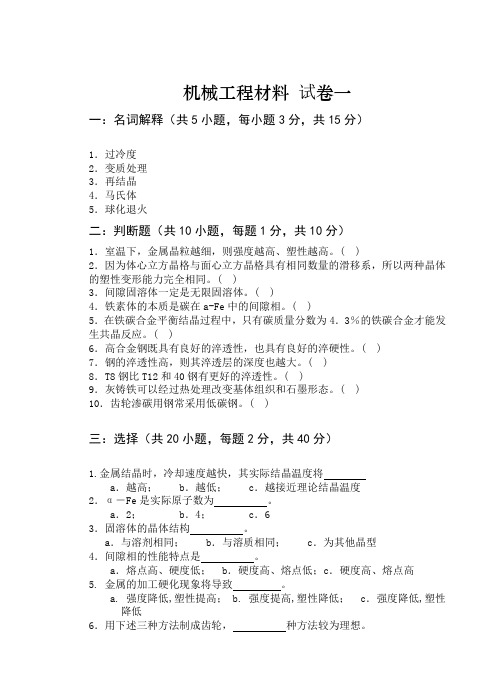 华农-机械工程材料试卷及答案一