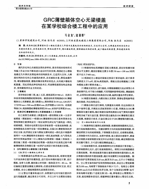 GRC薄壁箱体空心无梁楼盖在某学校综合楼工程中的应用