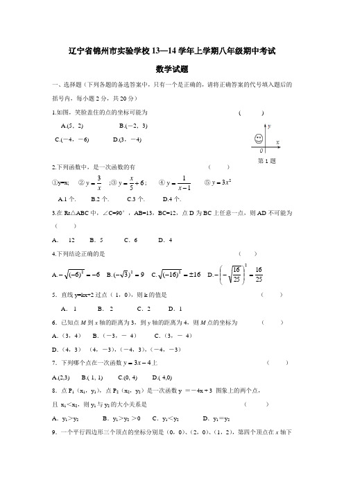 辽宁省锦州市实验学校13—14学年上学期八年级期中考试数学(无答案) (1)