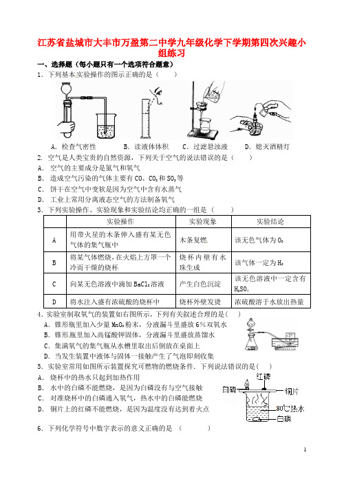 江苏省盐城市大丰市万盈第二中学九年级化学下学期第四