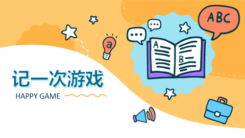 部编版语文四年级上册习作：记一次游戏课件 (共18张PPT)