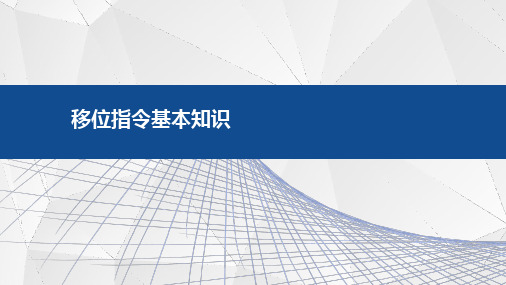 PLC、触摸屏和变频器综合应用技术:移位指令基本知识
