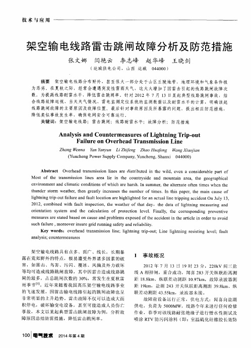 架空输电线路雷击跳闸故障分析及防范措施