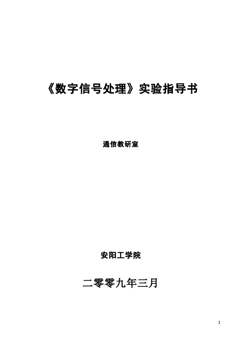 《数字信号处理》实验指导书(完整)