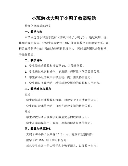 小班游戏大鸭子小鸭子教案精选