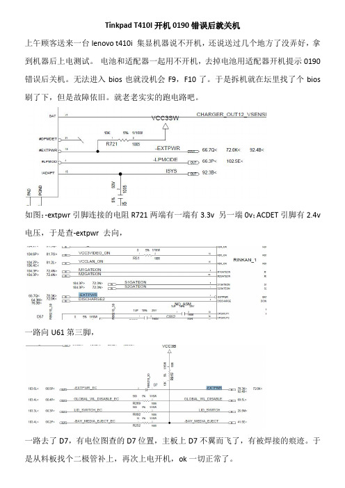 Tinkpad T410I开机0190错误后就关机