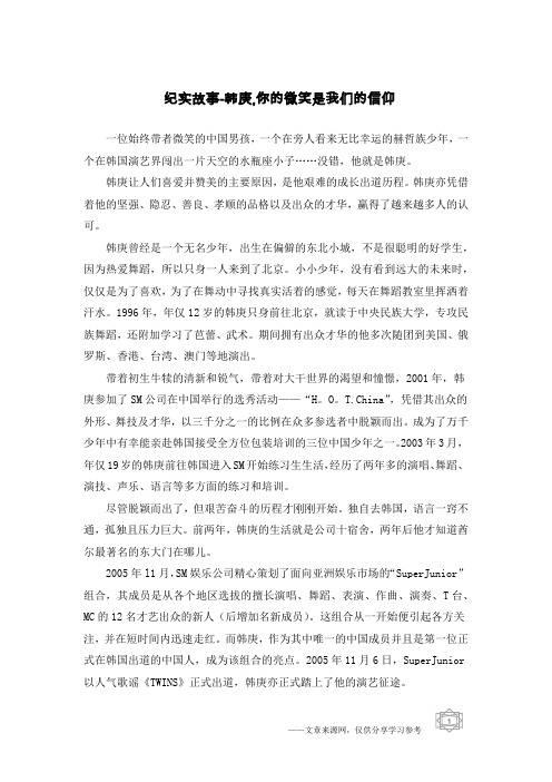 纪实故事-韩庚,你的微笑是我们的信仰