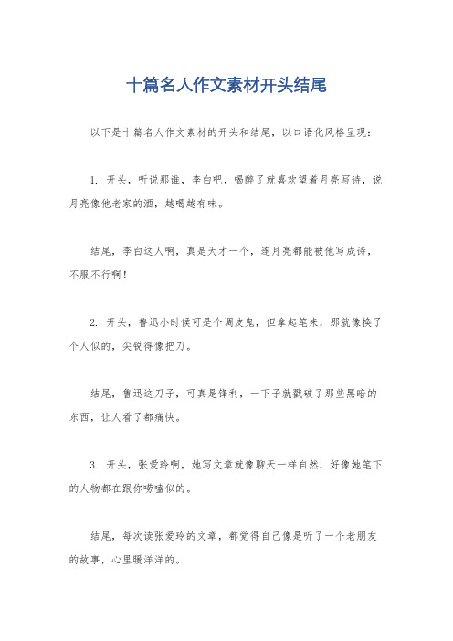 十篇名人作文素材开头结尾