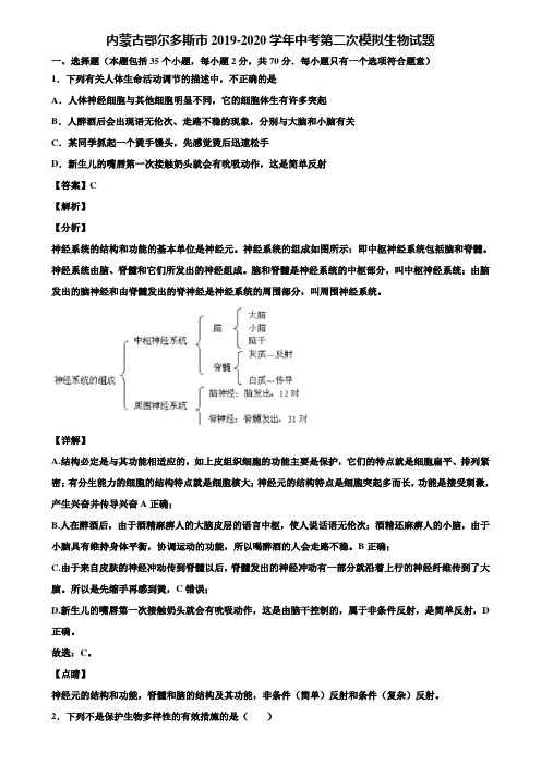 内蒙古鄂尔多斯市2019-2020学年中考第二次模拟生物试题含解析