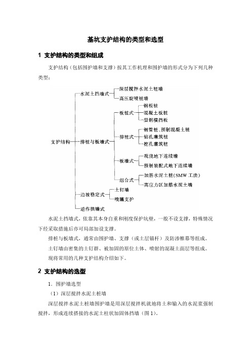 基坑支护结构的类型和选型